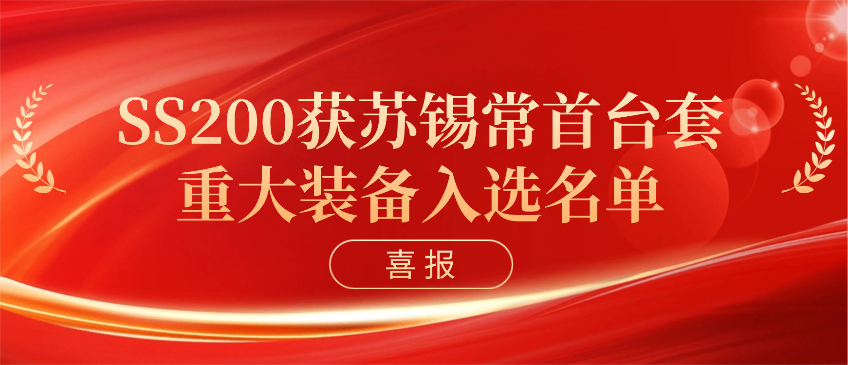 銘賽科技獲蘇錫常首臺(tái)（套）重大裝備認(rèn)定！